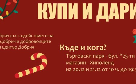 Ротаракт Добрич с кауза за детска усмивка: "Купи и дари"