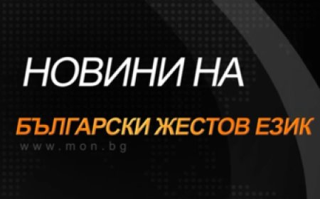 МОН с новини на български жестов език