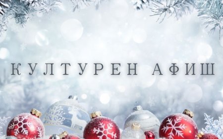 Културен афиш