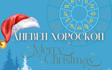 Коледен хороскоп - 25 декември