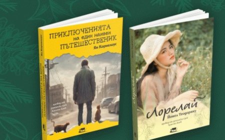 Две румънски книги, преведени от Христо Боев, вдъхновяват българските читатели