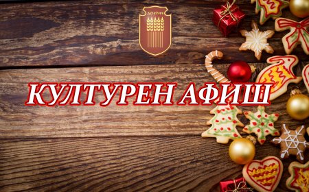 Какво предлага културния афиш на Добрич до края на годината?