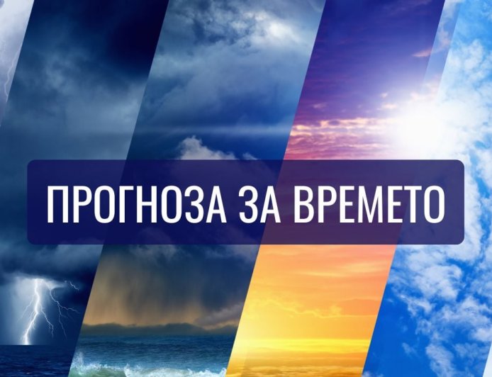 Прогноза за времето за 16 август
