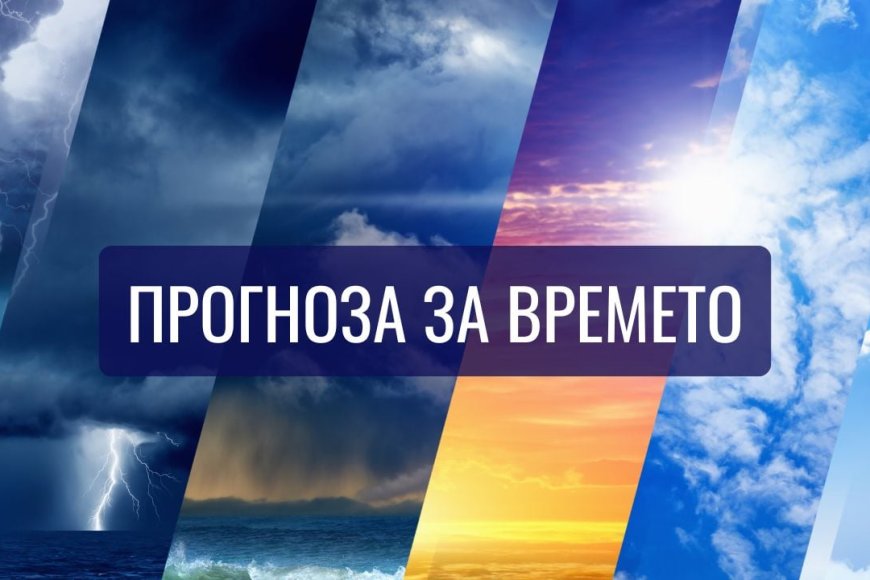 Прогноза за времето за 22 октомври