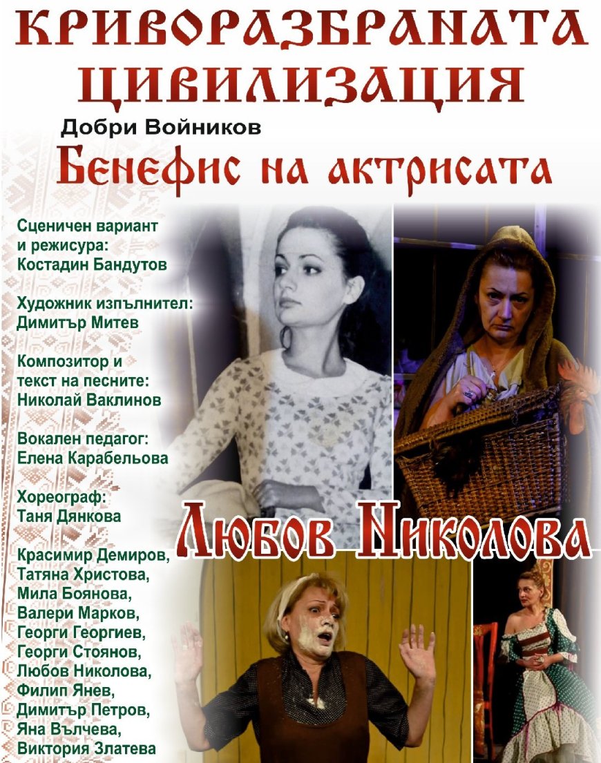„Криворазбраната цивилизация“ ознаменува юбилея на актрисата Любов Николова