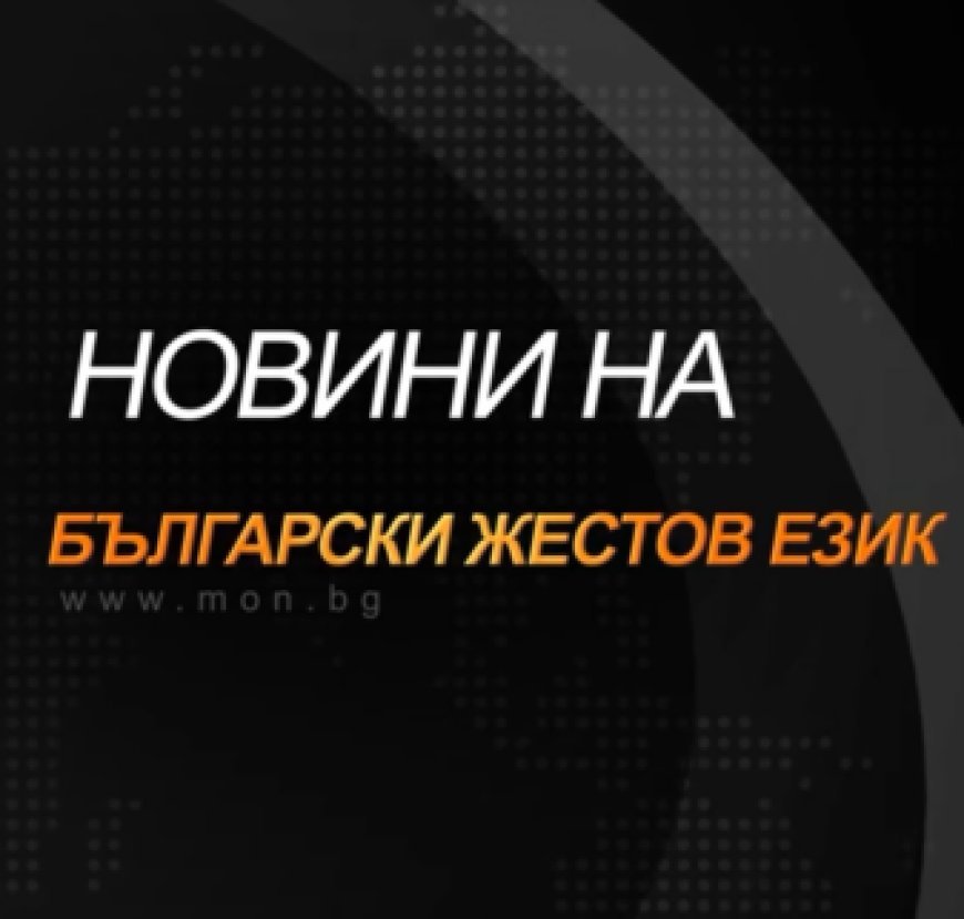 МОН с новини на български жестов език