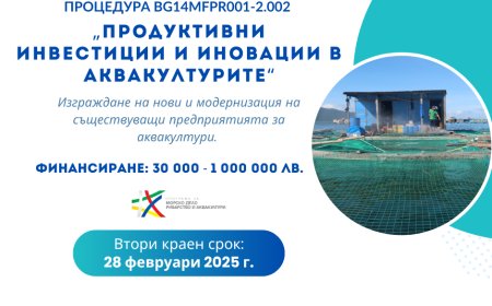 20 млн. лв. за модернизация на аквакултурни предприятия: Подробности за втория прием