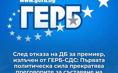ГЕРБ-СДС прекратява преговорите за съставане на правителство