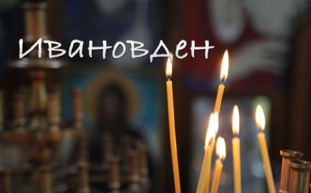 5959 добричлии празнуват Ивановден