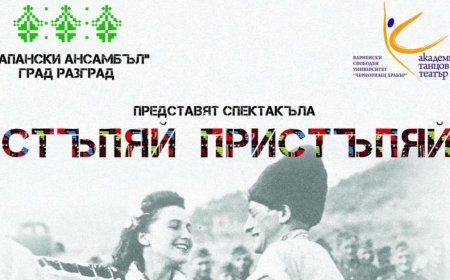 Добрич посреща премиерата на спектакъла „Стъпяй, пристъпяй“