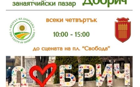 Днес е първият фермерски и занаятчийски пазар в Добрич за 2025 година