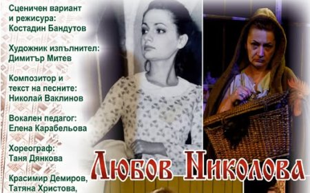 Любов Николова празнува 45 години на сцената с „Криворазбраната цивилизация”
