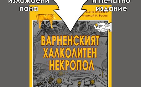 Елена Владова и Николай Русев представят комикс за Варненския халколитен некропол в Добрич