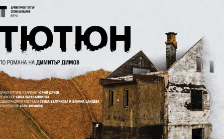 Героите на Димитър Димов от емблематичния Роман „Тютюн“ оживяват на сцената в Каварна