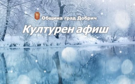 Културен афиш