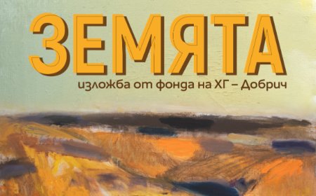 Откриват изложба „Земята” в Художествената галерия в Добрич