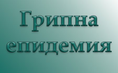 Варна обявява грипна епидемия от 23 януари