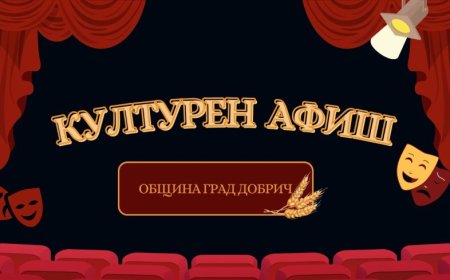Културен афиш