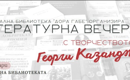 В Регионална библиотека „Дора Габе“ ще се състои литературна вечер по повод 85 години от рождението на Георги Казанджиев
