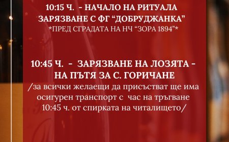 В Шабла ритуално зарязват лозята на 14 февруари