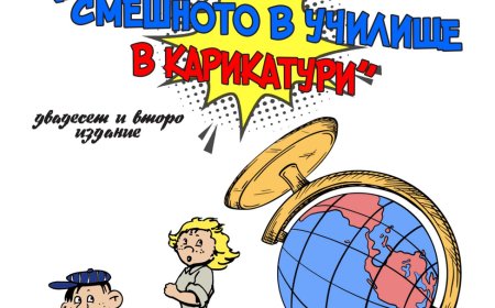 Национален конкурс за карикатура „Смешното в училище“ отваря врати за младите таланти