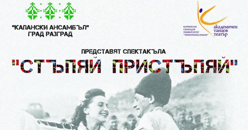 Добрич посреща премиерата на спектакъла „Стъпяй, пристъпяй“