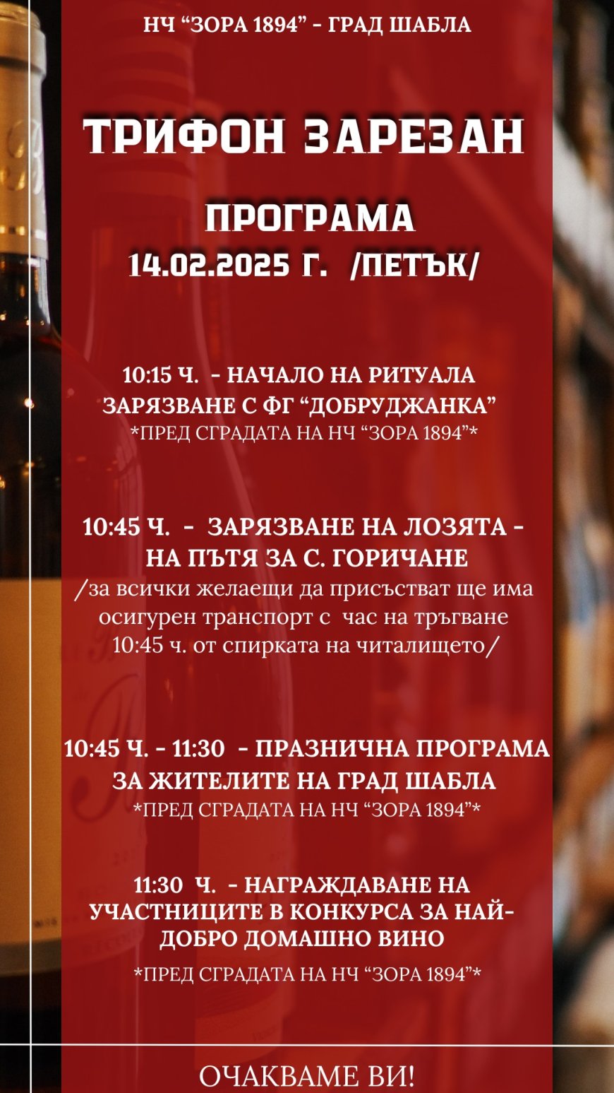 В Шабла ритуално зарязват лозята на 14 февруари