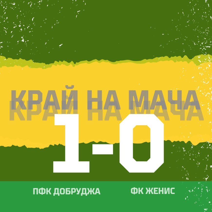 "Добруджа" се наложи с 1:0 над казахстанския  "Женис" в последната контрола в Анталия
