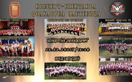 Любителски състави ще изплетат „Фолклорна плетеница“ в Добрич