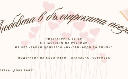 Ученици четат любовни изповеди на български поети