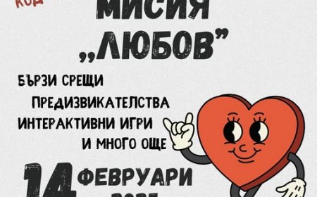 „Мисия Любов”: Специално събитие за Свети Валентин в Младежки център Добрич