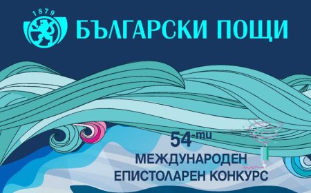 Стартира националният етап на 54-тия Международен епистоларен конкурс на Всемирния пощенски съюз
