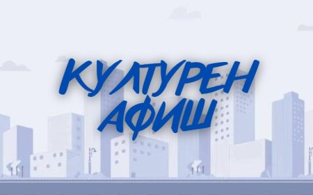 Културен афиш