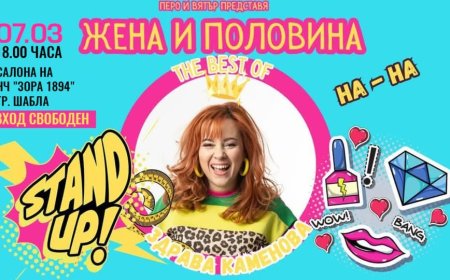 Stand up шоу „Жена и половина”- подарък за дамите от община Шабла