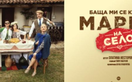 ,,Баща ми се казва Мария – на село“ на добричка сцена