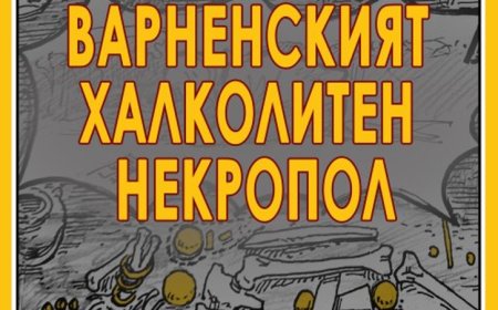 Днес в Добрич представят документален комикс за Варненския халколитен некропол
