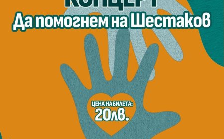 Благотворителен концерт за лечение на пожарникаря от Добрич Александър Шестаков