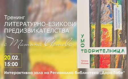 Тренинг „Умотворителница – литературно-езикови предизвикателства” с Татяна Йотова