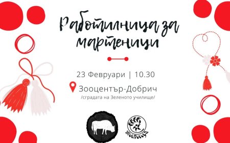Сдружение „Живица“ организира мартенска работилница в Центъра за защита на природата и животните