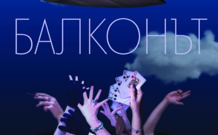 Черната комедия „Балконът“ скоро ще стъпи на сцената на ДТ „Йордан Йовков“