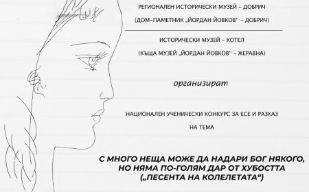 „С много неща може да надари Бог някого, но няма по-голям дар от хубостта“-тема на национален ученически конкурс