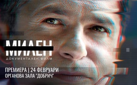 В Добрич днес е премиерата на документалния филм за Милен Цветков
