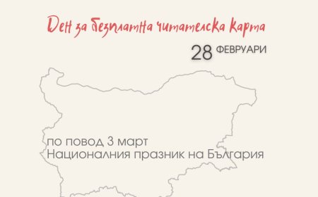 Регионална библиотека "Дора Габе" обявява 28 февруари за Ден на безплатната читателска карта