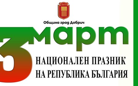 Добрич отбелязва Националния празник на България с празнични събития