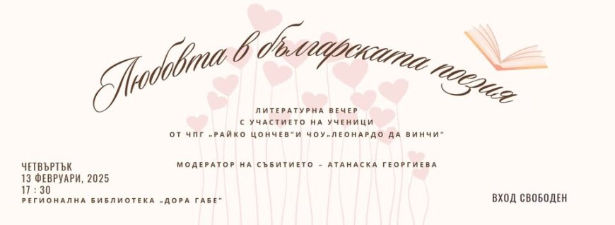 Ученици четат любовни изповеди на български поети