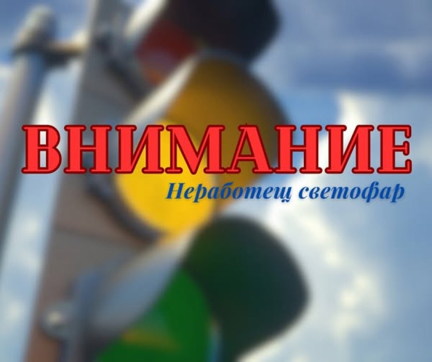 Внимание: Неработещ светофар