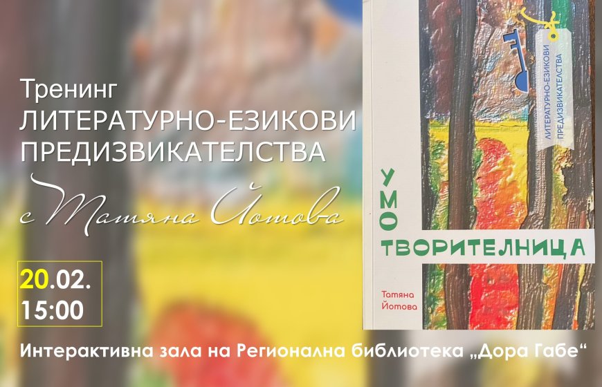 Тренинг „Умотворителница – литературно-езикови предизвикателства” с Татяна Йотова