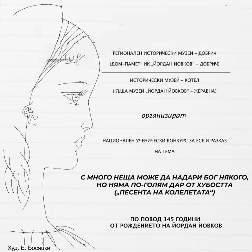 „С много неща може да надари Бог някого, но няма по-голям дар от хубостта“-тема на национален ученически конкурс