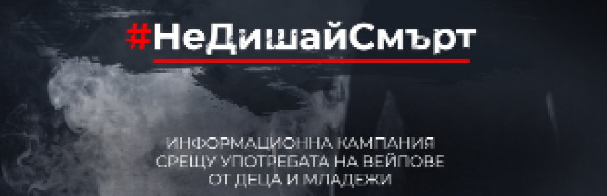 Община Каварна се присъединява към кампанията на БНТ #НЕДИШАЙСМЪРТ
