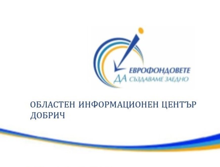 Бизнесът в Добрич с европейска подкрепа заподобряване условията на труд